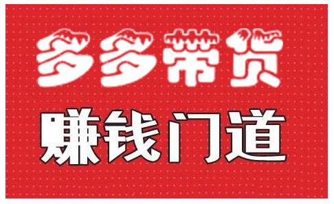 小圈帮·拼多多视频带货项目，多多带货赚钱门道 价值368元-沐风资源库