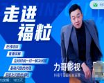福粒短视频创作知识（力哥影视），从创作零基础到未来的创作变现-沐风资源库