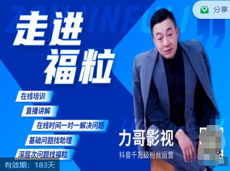 福粒短视频创作知识（力哥影视），从创作零基础到未来的创作变现-沐风资源库