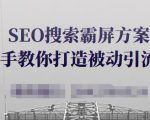 SEO搜索霸屏方案，手把手教你打造被动引流系统【视频课程】-沐风资源库