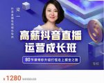 牛气学堂高薪抖音直播运营成长班，带你升级打怪走上掘金之路-沐风资源库