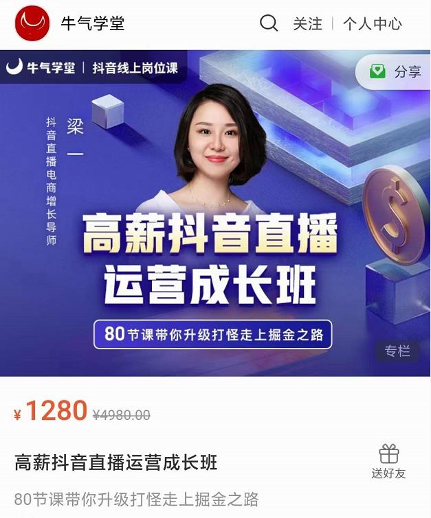 牛气学堂高薪抖音直播运营成长班，带你升级打怪走上掘金之路-沐风资源库