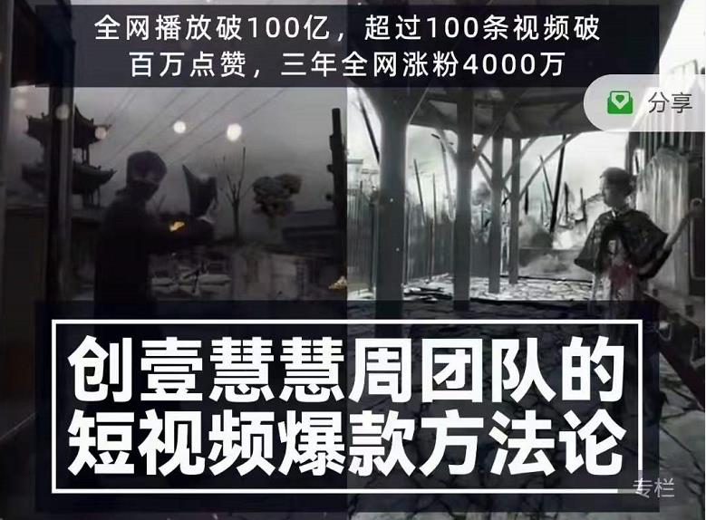 创壹慧慧周短视频爆款方法论，让你快速入门、少走弯路、节省试错成本-沐风资源库
