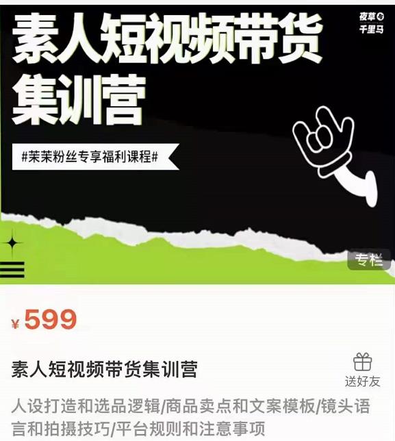 夜草与千里马素人短视频带货集训营，薛辉团队价值599-沐风资源库