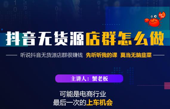 蟹老板·抖音无货源店群怎么做，吊打市面一大片《抖音无货源店群》的课程-沐风资源库