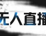 拼多多无人直播带货，简单的代播或者录制一个视频，谁都可以做-沐风资源库