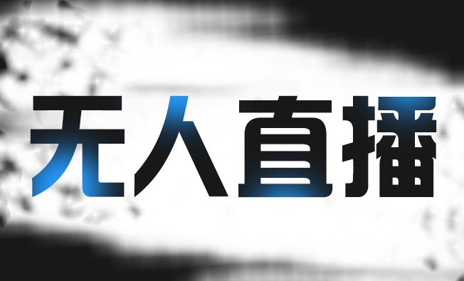 拼多多无人直播带货，简单的代播或者录制一个视频，谁都可以做-沐风资源库