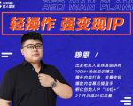 穆恩·轻操作、强变现IP内容运营课，帮助你正式成为短视频行业从业者-沐风资源库