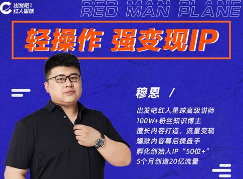 穆恩·轻操作、强变现IP内容运营课，帮助你正式成为短视频行业从业者-沐风资源库