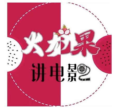 火龙果电影解说教程合集，适合普通人的副业赚钱项目-沐风资源库