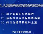 尹晨三大直播带货玩法课：10亿GMV操盘手，为你像素级拆解当前最热门的3大玩法-沐风资源库