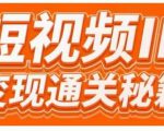 101名师工厂商学院·短视频IP变现通关秘籍，大咖亲授带你避坑少走弯路-沐风资源库