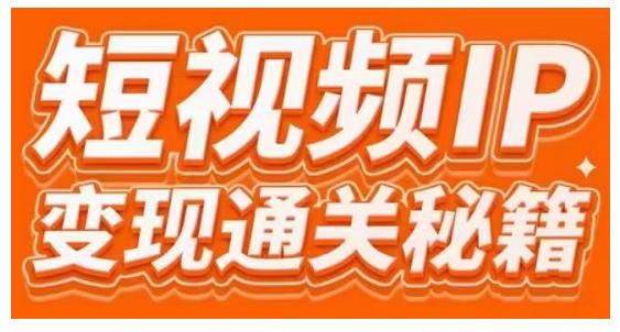 101名师工厂商学院·短视频IP变现通关秘籍，大咖亲授带你避坑少走弯路-沐风资源库