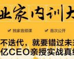 企业家内训大课，未来企业必学经验，价值1299元-沐风资源库