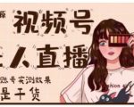 梅花实验室·微信视频号无人直播，视频号带货权限0粉即可，0费用0保证金-沐风资源库