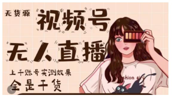 梅花实验室·微信视频号无人直播，视频号带货权限0粉即可，0费用0保证金-沐风资源库