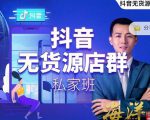 叮咚有课:抖音无货源店群私家班，可能这是电商行业最后一次的上车机会-沐风资源库