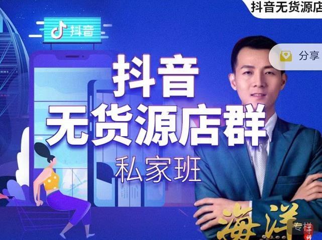 叮咚有课:抖音无货源店群私家班，可能这是电商行业最后一次的上车机会-沐风资源库
