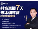 诸葛学堂·抖音直播7天破冰训练营，0粉新号最快一个月时间做到日销3万单-沐风资源库
