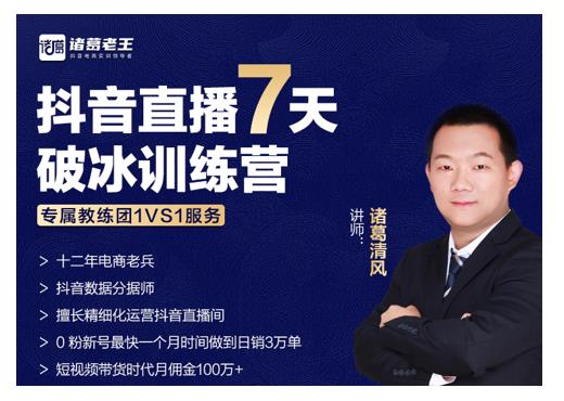 诸葛学堂·抖音直播7天破冰训练营，0粉新号最快一个月时间做到日销3万单-沐风资源库