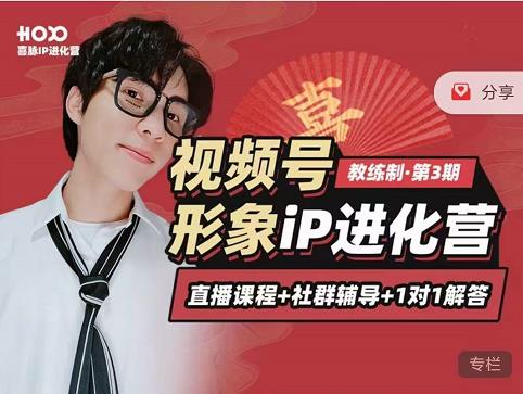 喜脉iP进化营第3-4期：视觉竟争+内容克争+社交竟争，三大竟争视角带你打造超级iP-沐风资源库