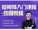 蛋解创业·短视频入门课程，从0-1做一个能持续涨粉的账号-沐风资源库