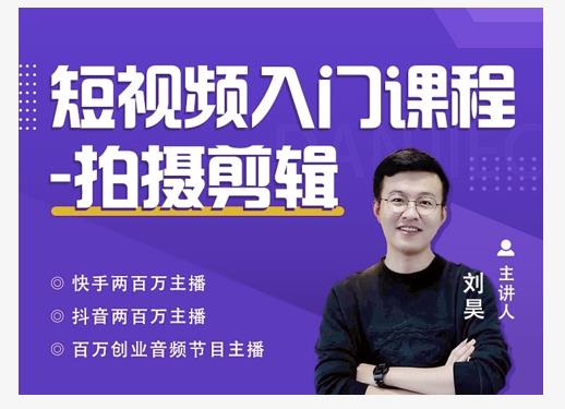 蛋解创业·短视频入门课程，从0-1做一个能持续涨粉的账号-沐风资源库