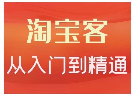 卓让·淘宝客从入门到精通，教你做一个赚钱的淘宝客-沐风资源库