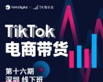 TK电商带货线下班第十六期（深圳站），从0到1带货出单-沐风资源库