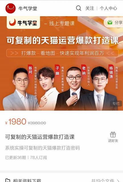 牛气学堂可复制的天猫运营爆款打造课，系统实操可复制的天猫爆款打造密码-沐风资源库