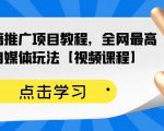百家书籍推广项目教程，全网最高单价自媒体玩法【视频课程】-沐风资源库