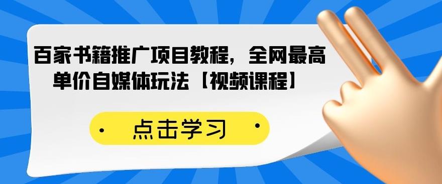 百家书籍推广项目教程，全网最高单价自媒体玩法【视频课程】-沐风资源库