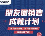 Spenser绝杀文案成就计划，一套课程教你打通微信赚钱生态-沐风资源库