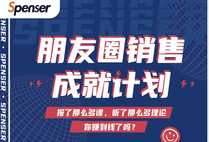 Spenser绝杀文案成就计划，一套课程教你打通微信赚钱生态-沐风资源库