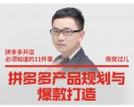 南宫过儿·拼多多产品规划与爆款打造，全方面阐述如何实现拼多多店铺爆款-沐风资源库
