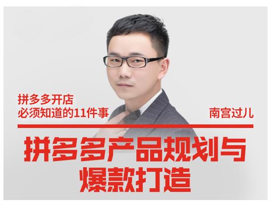 南宫过儿·拼多多产品规划与爆款打造，全方面阐述如何实现拼多多店铺爆款-沐风资源库