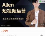 Allen-短视频运营课，如何打造垂直商业IP账号-沐风资源库