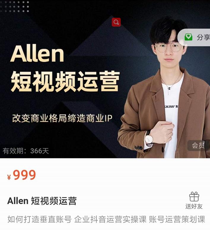 Allen-短视频运营课，如何打造垂直商业IP账号-沐风资源库