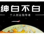 绅白不白·话费挂机，低保项目，月赚1000+以上全自动化收益-沐风资源库