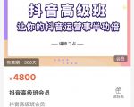 抖音直播间速爆集训班，让你的抖音运营事半功倍 原价4800元-沐风资源库