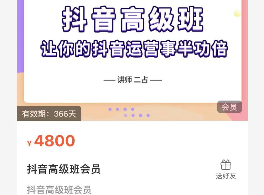 抖音直播间速爆集训班，让你的抖音运营事半功倍 原价4800元-沐风资源库