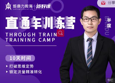半度老师直通车训练营：打破思维定势，锁定流量精准转化-沐风资源库
