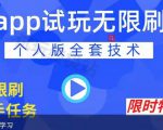 APP无限试玩项目，长期赚钱项目，新手小白都可以上手-沐风资源库