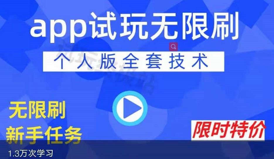 APP无限试玩项目，长期赚钱项目，新手小白都可以上手-沐风资源库
