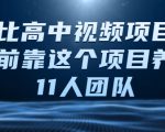 比高中视频项目，目前靠这个项目养了11人团队【视频课程】-沐风资源库