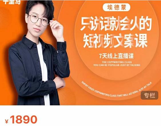 夜草与千里马7天文案实操训练营第17期，让不会写文案的人，写出一篇可传播的完整文案-沐风资源库