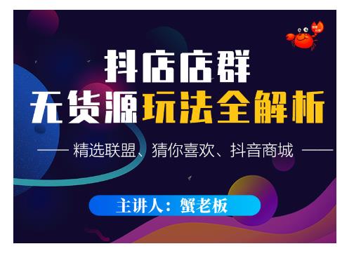蟹老板·抖音无货源店群超级攻略：不发视频，不开直播，只玩转店铺自身流量-沐风资源库