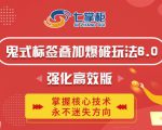 鬼脚七·鬼式标签叠加玩法6.0-鬼哥标签玩法强化高效版，价值5800元-沐风资源库
