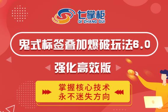 鬼脚七·鬼式标签叠加玩法6.0-鬼哥标签玩法强化高效版，价值5800元-沐风资源库