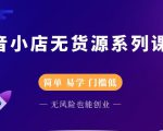 圣淘电商抖音小店无货源系列课程，零基础也能快速上手抖音小店-沐风资源库